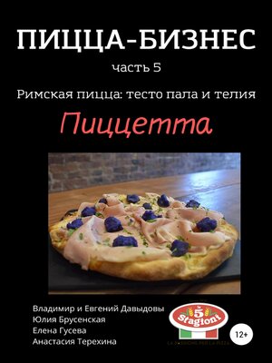 cover image of Пицца-бизнес, часть 5. Римская пицца